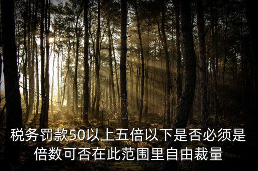 違反稅收管理罰款50為什么，稅務(wù)稽查檢查時(shí)要調(diào)增應(yīng)納稅所得額并處以稅款50的罰款及滯