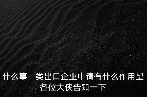 一類出口企業(yè)是什么，什么是進(jìn)出口企業(yè)