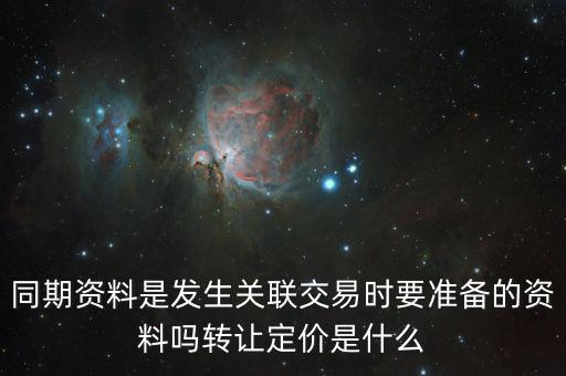 什么是關(guān)聯(lián)申報(bào)和同期資料報(bào)送，同期資料的介紹