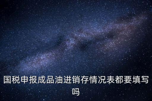 稅控盤成品油導(dǎo)入什么格式，怎么把稅控盤資料導(dǎo)入報稅盤里