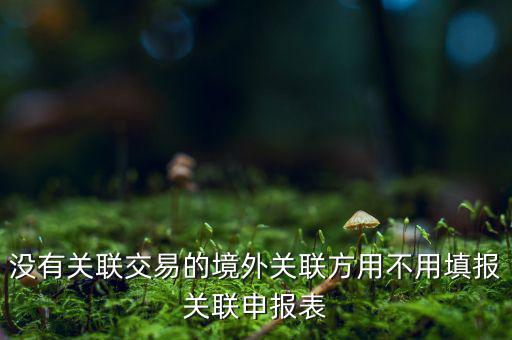 什么情況下才進(jìn)行關(guān)聯(lián)申報，關(guān)聯(lián)業(yè)務(wù)最晚什么時候申報