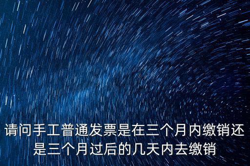 什么時(shí)候發(fā)票繳銷，繳銷發(fā)票是什么意思啊是第個(gè)月作廢的發(fā)票都必須當(dāng)月繳銷嗎還是怎