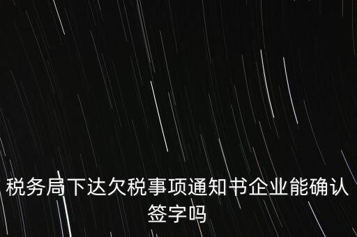 欠稅通知書是什么，納稅人欠繳稅款應(yīng)下達(dá)什么文書