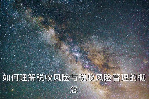 什么是網(wǎng)上稅收風(fēng)險(xiǎn)，如何從會(huì)計(jì)報(bào)表中發(fā)現(xiàn)稅收風(fēng)險(xiǎn)