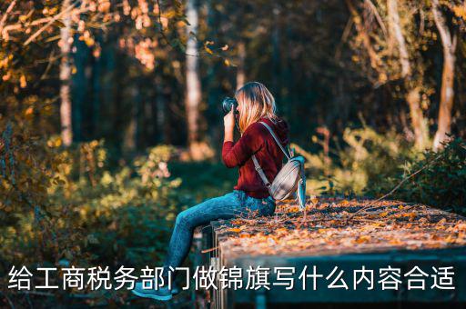 送稅務局錦旗上面些什么好，要感謝地稅局幫我村扶貧想送錦旗贈言怎么寫