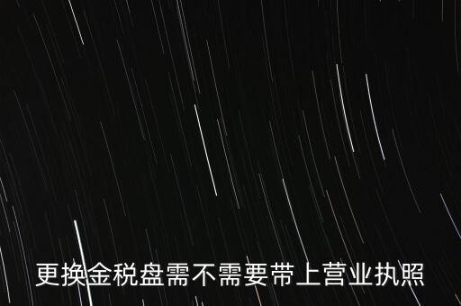 變更稅控盤需要帶什么，公司地址變更后稅控盤需要變更