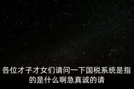 國稅系統(tǒng)三師是什么，什么是三師七尊