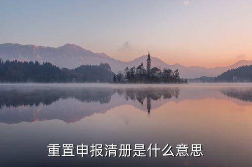 企業(yè)申報(bào)清冊(cè)是什么意思，申報(bào)清冊(cè)是什么意思