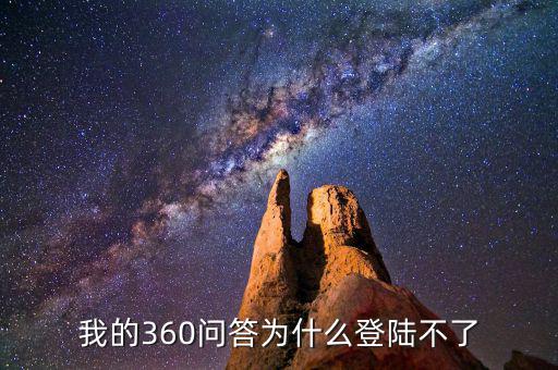 360為什么登陸不了地稅，我的360賬號怎么登陸不上咋回事啊