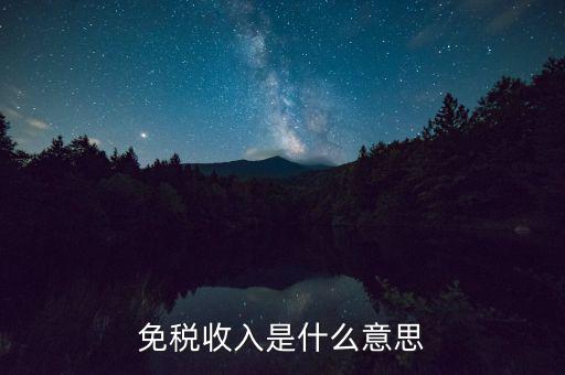 什么叫免稅收入，免稅收入