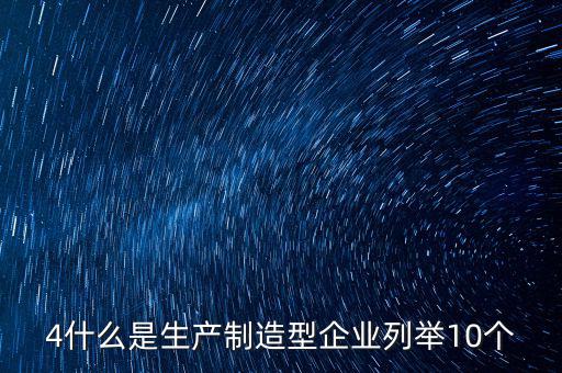 列名生產(chǎn)企業(yè)是什么，什么是生產(chǎn)型企業(yè)