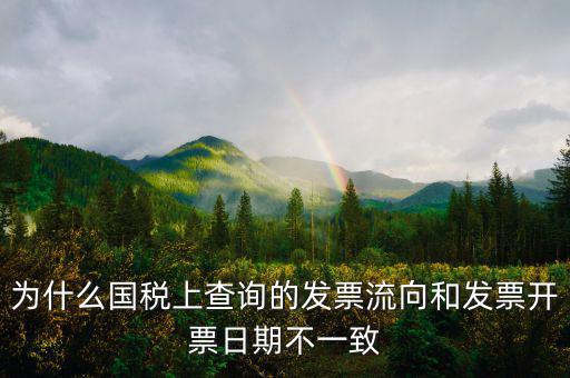 通用稅票流向不符是什么原因，單位上發(fā)票入帳時(shí)發(fā)現(xiàn)發(fā)票流向不相符就把原發(fā)票退給對(duì)方了稅務(wù)