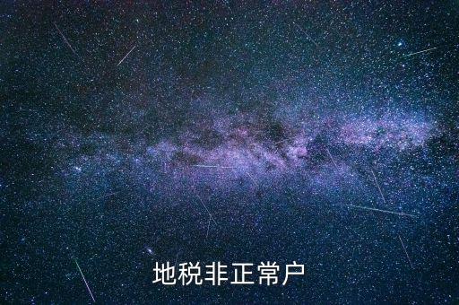 什么情況被地稅認(rèn)定非正常戶，地稅非正常戶