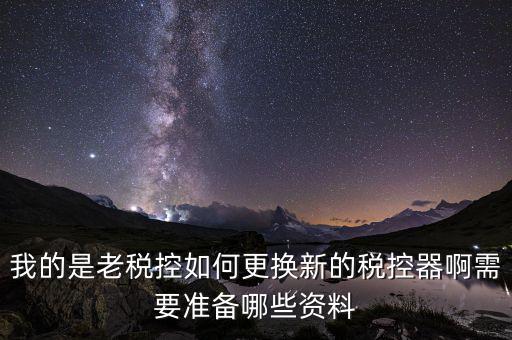 稅控升級帶什么資料，去國稅稅控盤升級需要帶哪些材料