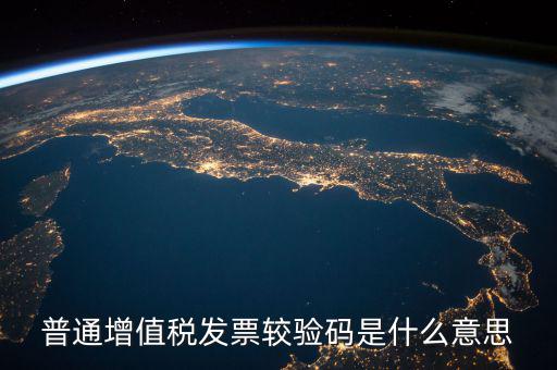 增值稅普通發(fā)票校驗(yàn)碼是什么，增值稅普通發(fā)票校驗(yàn)碼是否相同