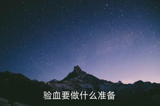 局兩測準(zhǔn)備什么東西，驗(yàn)血要做什么準(zhǔn)備
