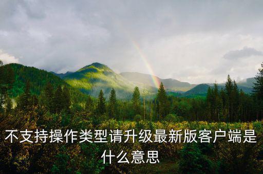深圳國稅升級版客戶端是什么意思，不支持操作類型請升級最新版客戶端是什么意思