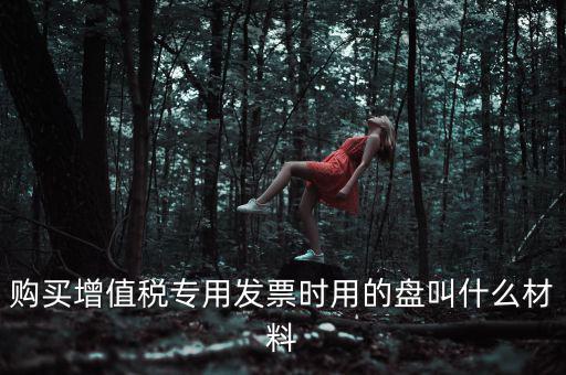 報稅的叫什么盤，報稅用的那個盒叫什么