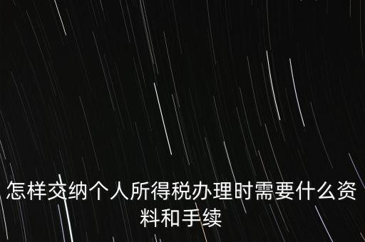 個(gè)人交稅需要什么手續(xù)，個(gè)人交稅需要什么手續(xù)