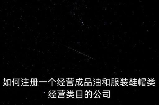 開通成品油模塊要帶什么資料，如何注冊(cè)銷售油品公司說(shuō)潤(rùn)滑油之類的是危險(xiǎn)物品 需要經(jīng)過審批才能
