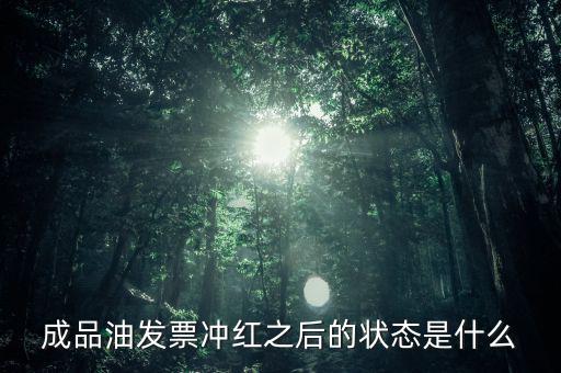 新系統(tǒng)成品油發(fā)票什么樣，成品油升級(jí)前開的發(fā)票對(duì)方退回但是紅字和藍(lán)字發(fā)票都是從成品