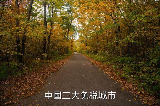 中國四個免稅是叫什么時候，中國的四大稅收