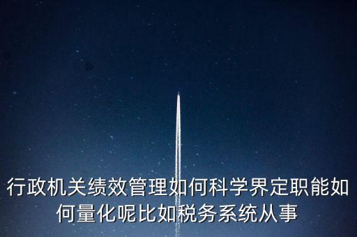 什么是地稅績效管理，全國的稅務稽查部門是否都實施了扁平化管理和績效管理