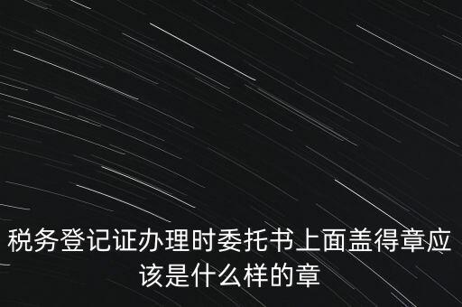 稅務(wù)章是什么樣子的，增值稅專用發(fā)票章是什么樣的