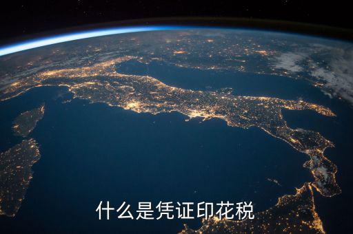 印花稅銷售憑證是什么，什么是憑證印花稅