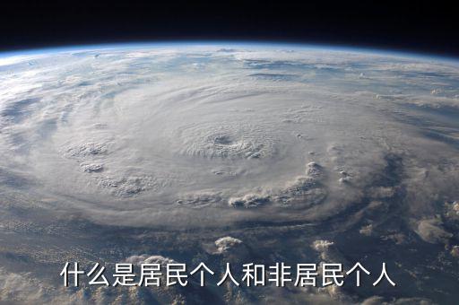 什么叫非居民個(gè)人免稅，非居民納稅義務(wù)人是什么意思