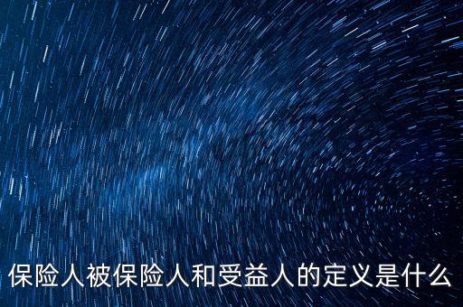什么叫被保險(xiǎn)人的受益所有人，什么是保單持有人受保人和受益人