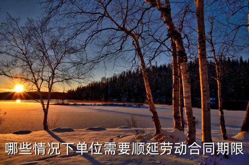 申報期什么情況下順延，對于施工方來說在得到工程師認(rèn)可的情況下工期可以順延的情況有