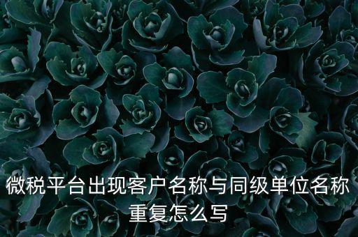 微稅用戶名是什么，重慶國(guó)稅局微信公眾號(hào)是多少