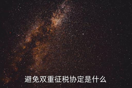 國(guó)際稅務(wù)協(xié)定是什么，什么是國(guó)際稅收協(xié)定