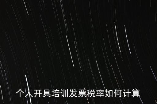 個人培訓(xùn)收入交什么稅，個人稅務(wù)局代開培訓(xùn)類發(fā)票20000元稅款多少