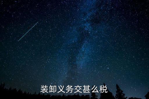 裝卸費(fèi)交什么稅，裝卸搬運(yùn)繳什么稅
