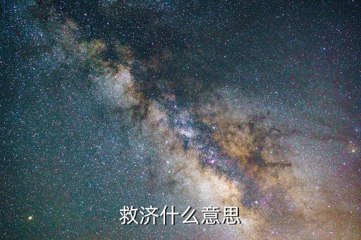 什么叫救濟法律，救濟什么意思