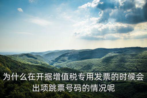 增值稅專票在什么情況下會(huì)失聯(lián)，別人給開(kāi)的發(fā)票稅務(wù)說(shuō)失聯(lián)怎么回事