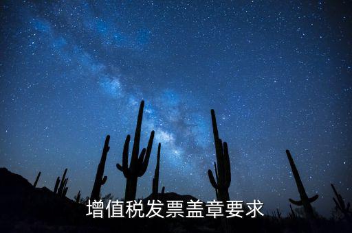 什么票需要在國(guó)稅蓋章，國(guó)稅代開(kāi)的專票普票分別應(yīng)蓋什么章