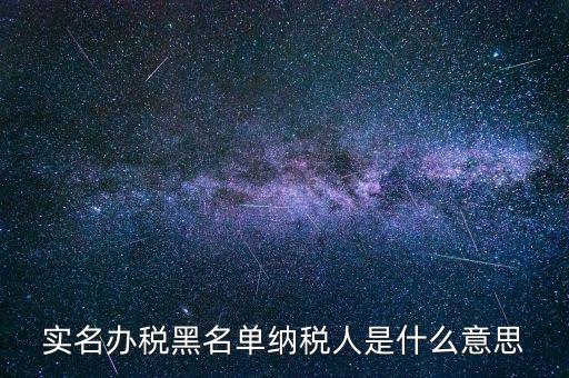 什么國稅黑名單，國稅局把會(huì)計(jì)拉去黑名單是指一個(gè)地區(qū)還是全國都是
