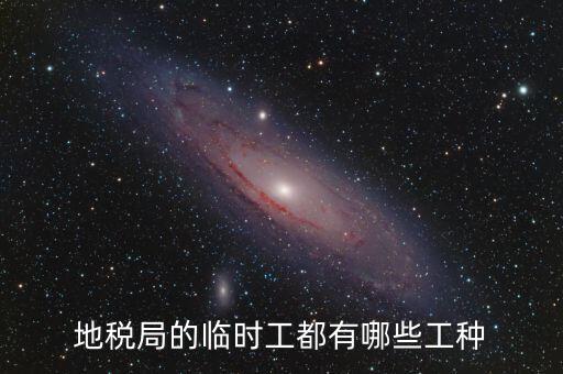 地方稅務局有什么崗位，請問地方稅務局具體做哪些工作