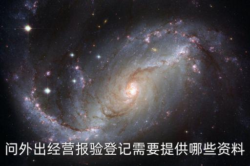 跨區(qū)域涉稅事項報驗時提供什么資料，辦理外出經(jīng)營報驗登記需要提供哪些資料