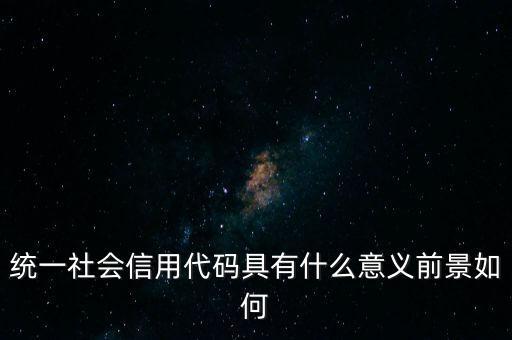 統(tǒng)一社會(huì)信用代碼有什么用，深圳碼統(tǒng)一社會(huì)信用代碼是什么