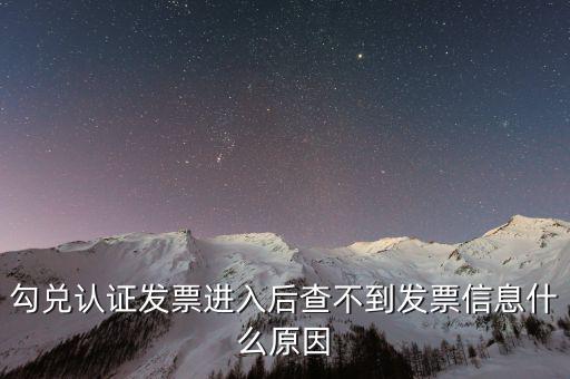 勾選完的發(fā)票為什么老不顯示，已經(jīng)開(kāi)具的專用發(fā)票在勾選平臺(tái)中查不到是什么原因