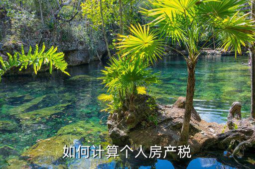 自用房產(chǎn)稅如何計算，請問自用地房產(chǎn)稅如何計算