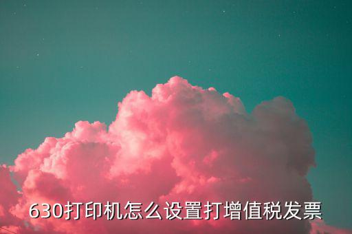 打印機(jī)打印發(fā)票如何設(shè)置，5100f針打印機(jī)打發(fā)票怎么設(shè)置