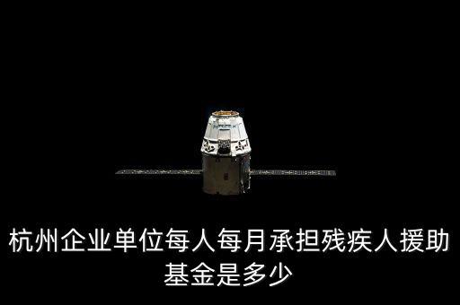 2017年杭州市殘疾人保障金如何計(jì)算，杭州市退休職工4級(jí)殘疾補(bǔ)貼標(biāo)準(zhǔn)