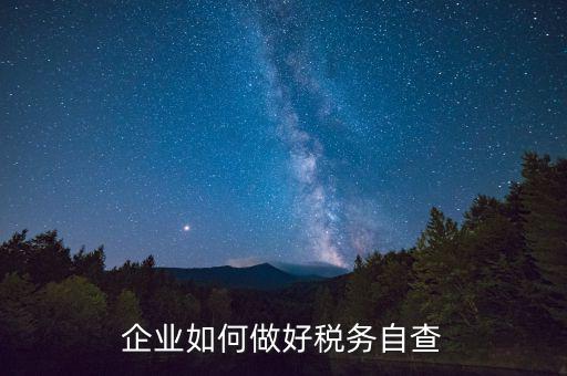如何做好企業(yè)所得稅匯算清繳的自查工作，如何做好2O16年企業(yè)所得稅匯算清繳工作