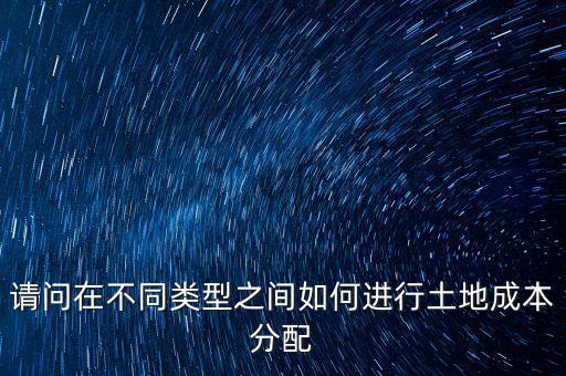 土地成本如何分?jǐn)偅沂欠康禺a(chǎn)開(kāi)發(fā)公司購(gòu)買的土地價(jià)款應(yīng)計(jì)入哪個(gè)科目核算具體怎