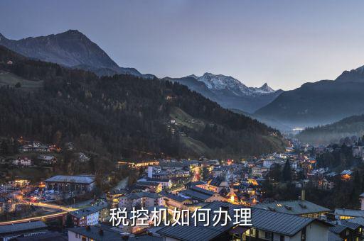 如何申請(qǐng)稅控機(jī)，請(qǐng)問(wèn)申請(qǐng)稅控機(jī)都需要準(zhǔn)備哪些材料是去地稅還是國(guó)稅申請(qǐng)